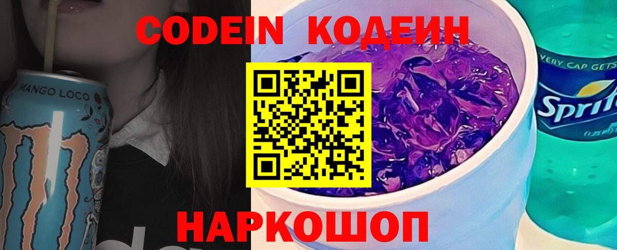 Кодеиновый сироп Lean Purple Drank  Кодеиновый сироп Lean Purple Drank  Вход с VPN  Зерноград 